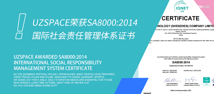 UZSPACE荣获SA8000:2014国际社会责任管理体系证书